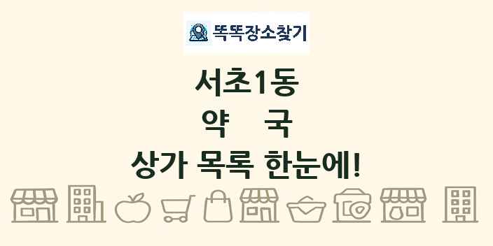 서초1동 약국 상가 목록 및 정보