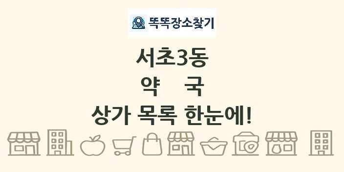 서초3동 약국 상가 목록 및 정보