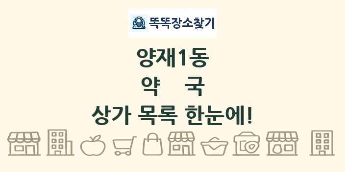 양재1동 약국 상가 목록 및 정보