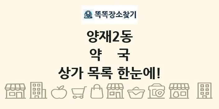 양재2동 약국 상가 목록 및 정보