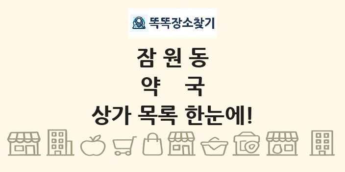 잠원동 약국 상가 목록 및 정보