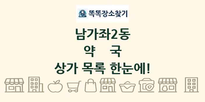 남가좌2동 약국 상가 목록 및 정보