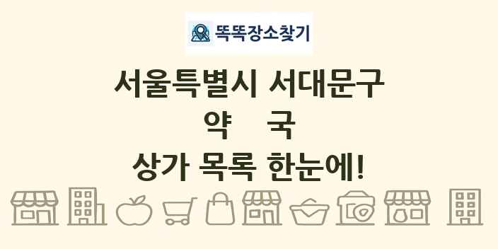 서울특별시 서대문구 약국 상가 목록 및 정보