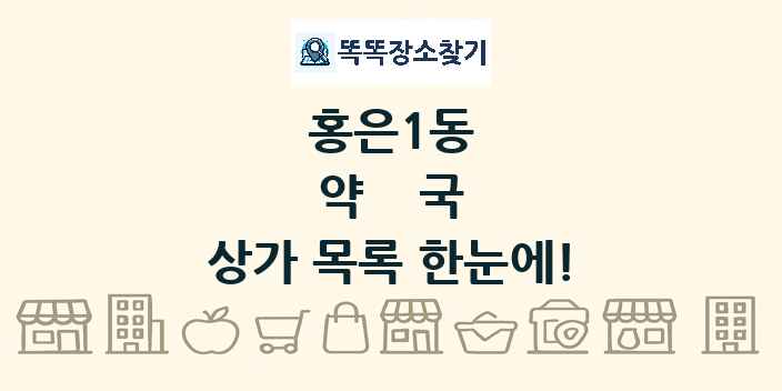 홍은1동 약국 상가 목록 및 정보