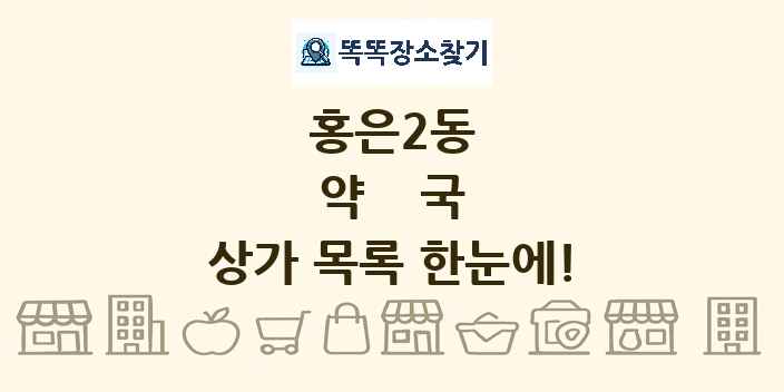 홍은2동 약국 상가 목록 및 정보