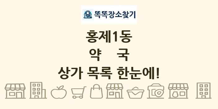 홍제1동 약국 상가 목록 및 정보