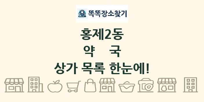홍제2동 약국 상가 목록 및 정보