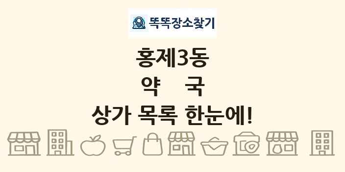 홍제3동 약국 상가 목록 및 정보