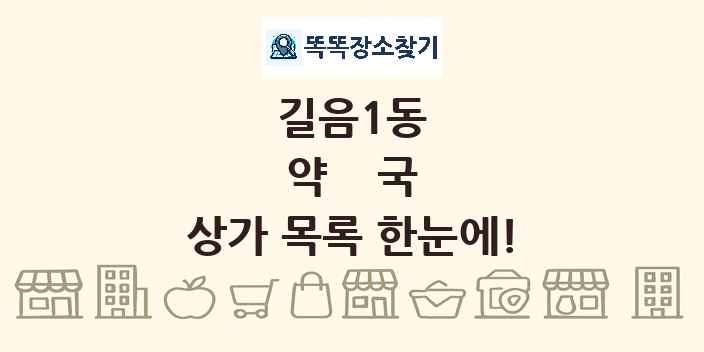길음1동 약국 상가 목록 및 정보