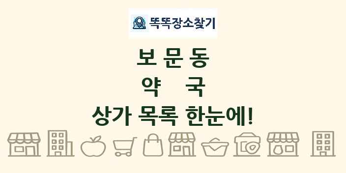 보문동 약국 상가 목록 및 정보