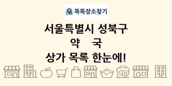 서울특별시 성북구 약국 상가 목록 및 정보