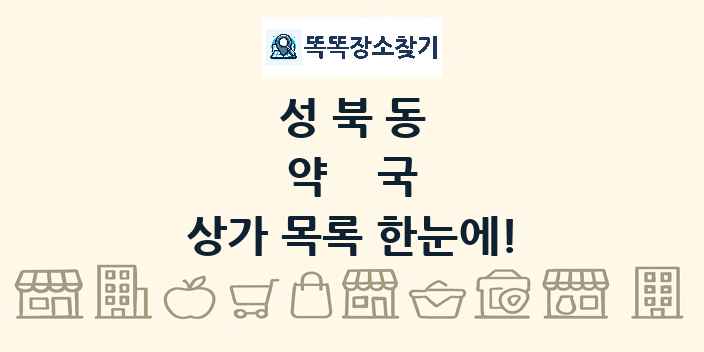 성북동 약국 상가 목록 및 정보