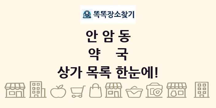 안암동 약국 상가 목록 및 정보
