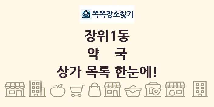 장위1동 약국 상가 목록 및 정보