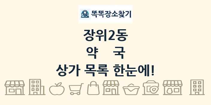 장위2동 약국 상가 목록 및 정보