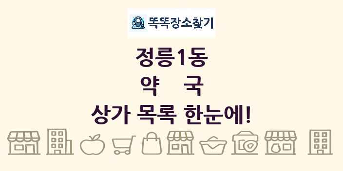 정릉1동 약국 상가 목록 및 정보