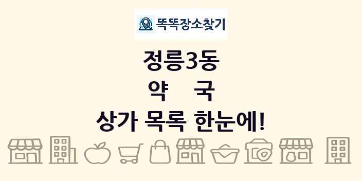 정릉3동 약국 상가 목록 및 정보