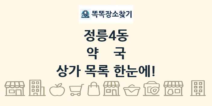 정릉4동 약국 상가 목록 및 정보