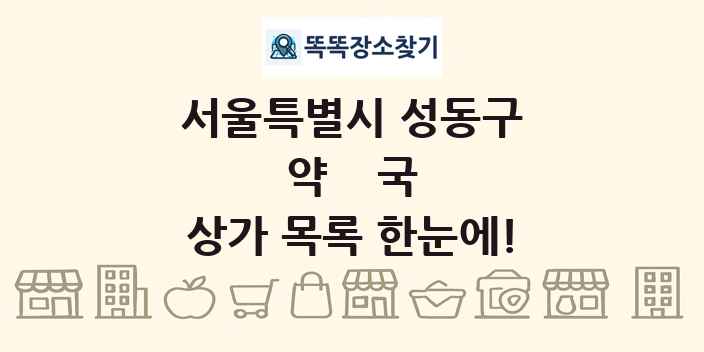 서울특별시 성동구 약국 상가 목록 및 정보