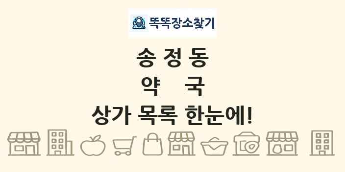 송정동 약국 상가 목록 및 정보