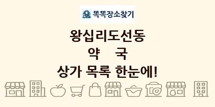 왕십리도선동 약국 상가 목록 및 정보