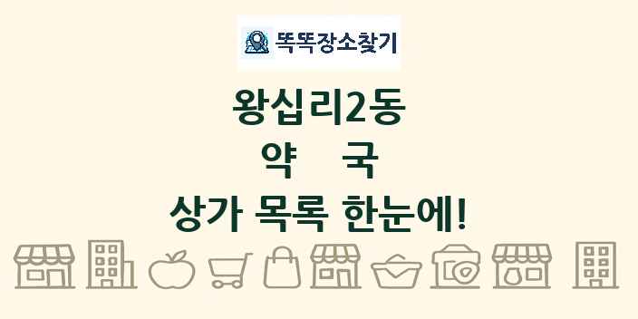 왕십리2동 약국 상가 목록 및 정보