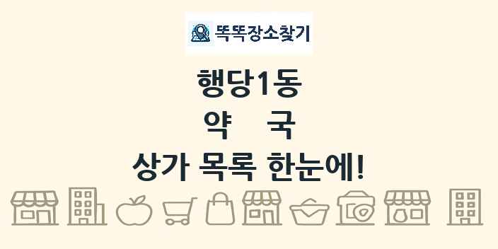 행당1동 약국 상가 목록 및 정보