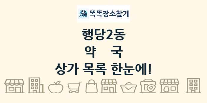 행당2동 약국 상가 목록 및 정보