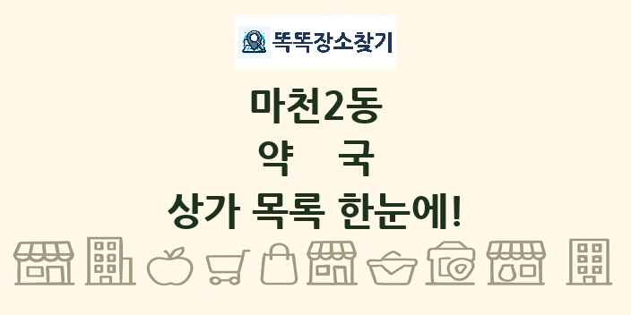 마천2동 약국 상가 목록 및 정보