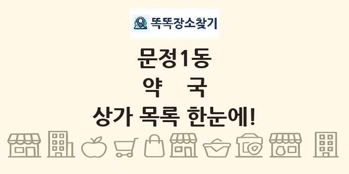 문정1동 약국 상가 목록 및 정보
