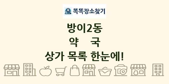 방이2동 약국 상가 목록 및 정보