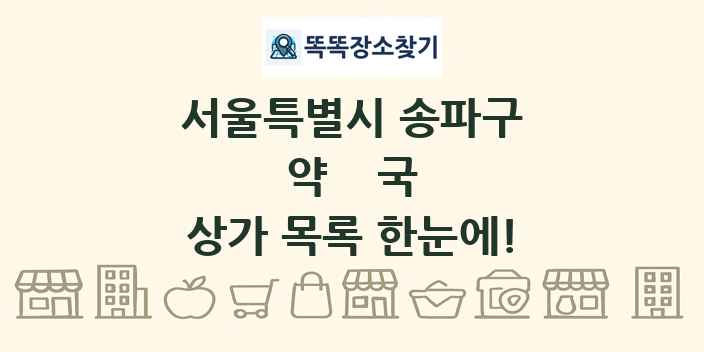 서울특별시 송파구 약국 상가 목록 및 정보