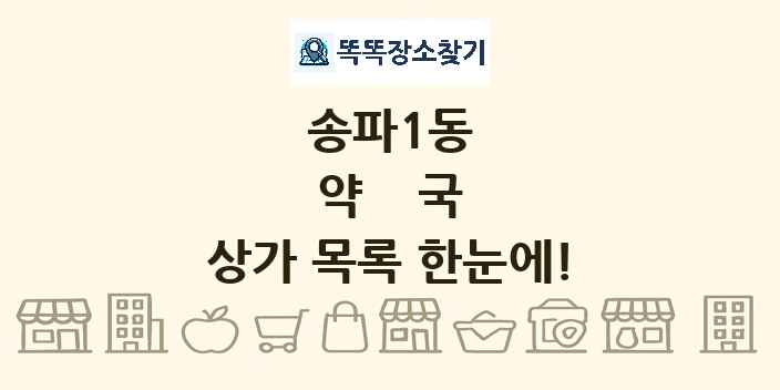 송파1동 약국 상가 목록 및 정보