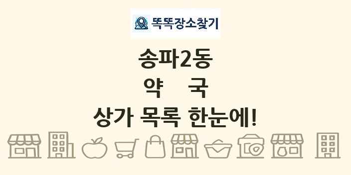 송파2동 약국 상가 목록 및 정보