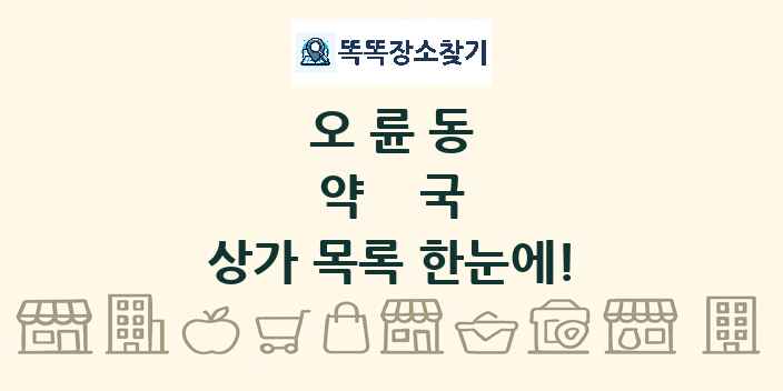 오륜동 약국 상가 목록 및 정보