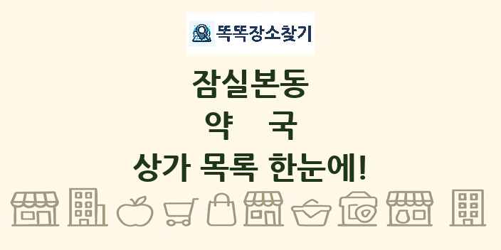 잠실본동 약국 상가 목록 및 정보