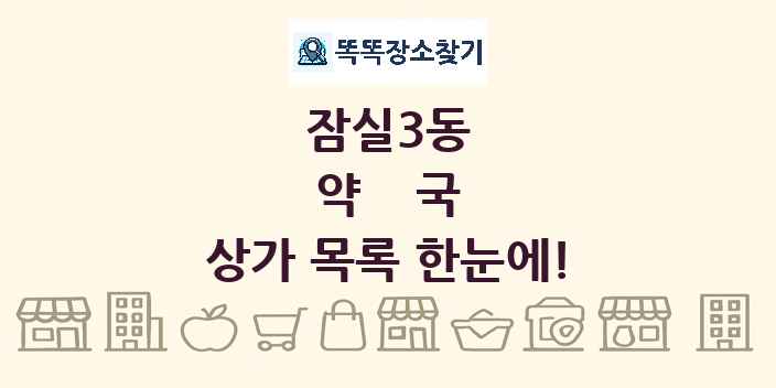 잠실3동 약국 상가 목록 및 정보