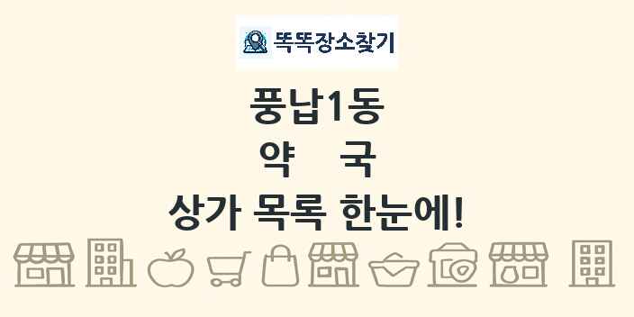 풍납1동 약국 상가 목록 및 정보