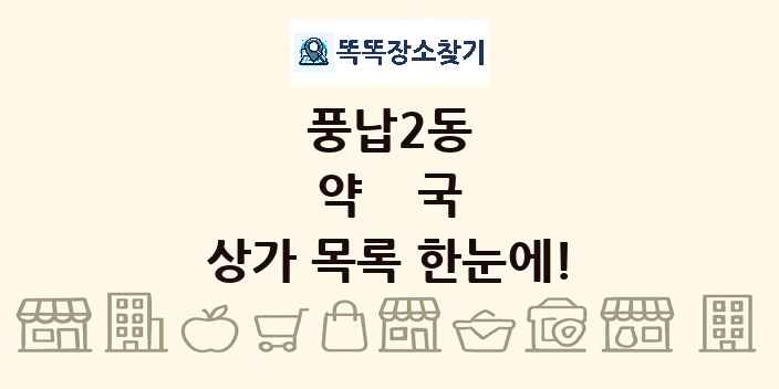 풍납2동 약국 상가 목록 및 정보