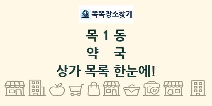 목1동 약국 상가 목록 및 정보