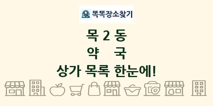 목2동 약국 상가 목록 및 정보