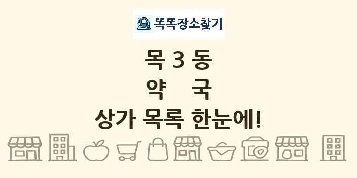 목3동 약국 상가 목록 및 정보