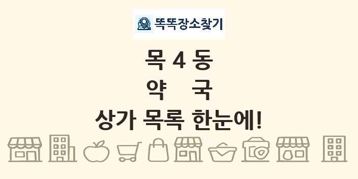목4동 약국 상가 목록 및 정보
