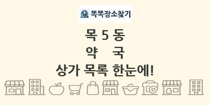 목5동 약국 상가 목록 및 정보