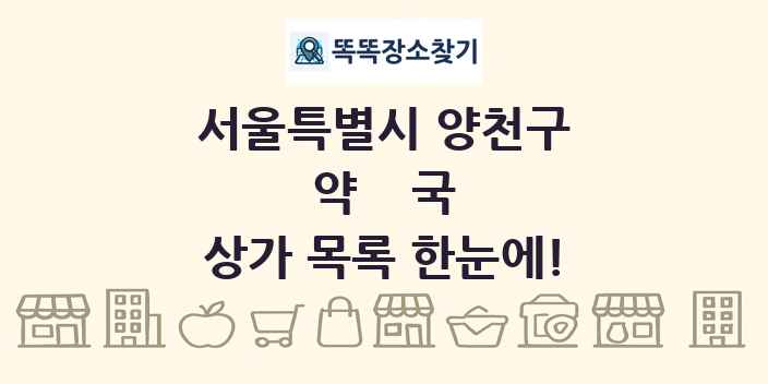 서울특별시 양천구 약국 상가 목록 및 정보