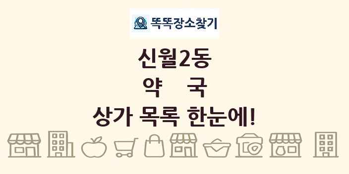 신월2동 약국 상가 목록 및 정보