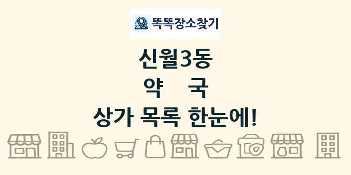 신월3동 약국 상가 목록 및 정보