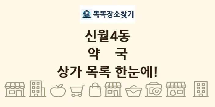 신월4동 약국 상가 목록 및 정보