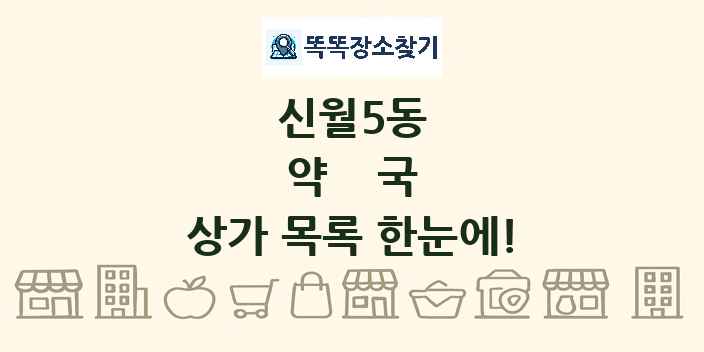 신월5동 약국 상가 목록 및 정보