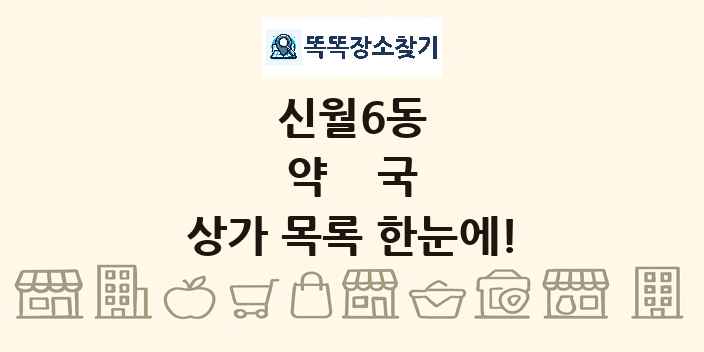 신월6동 약국 상가 목록 및 정보